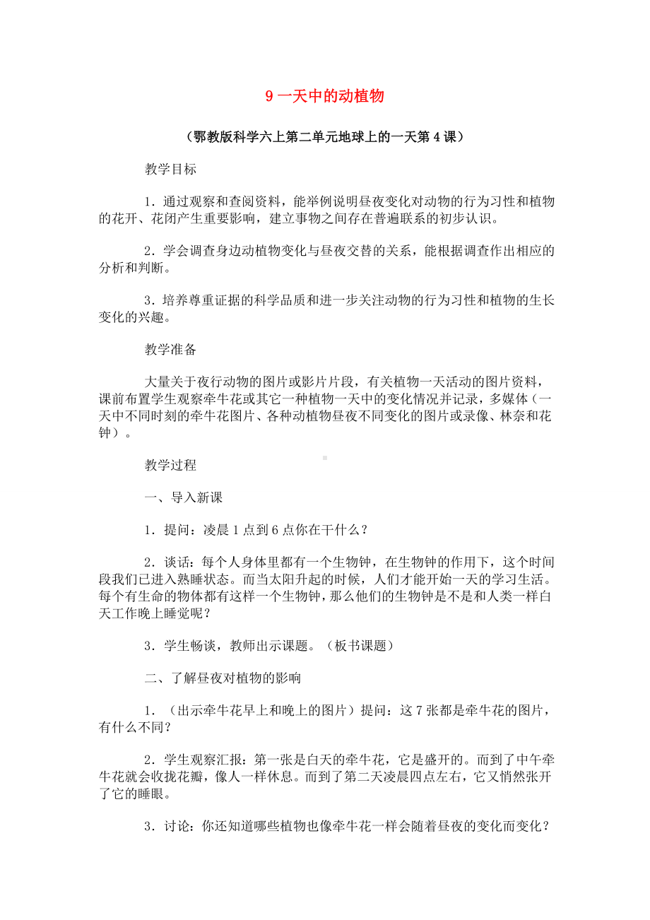 六年级科学上册 第二单元一天中的动植物教案 鄂教版.doc_第1页