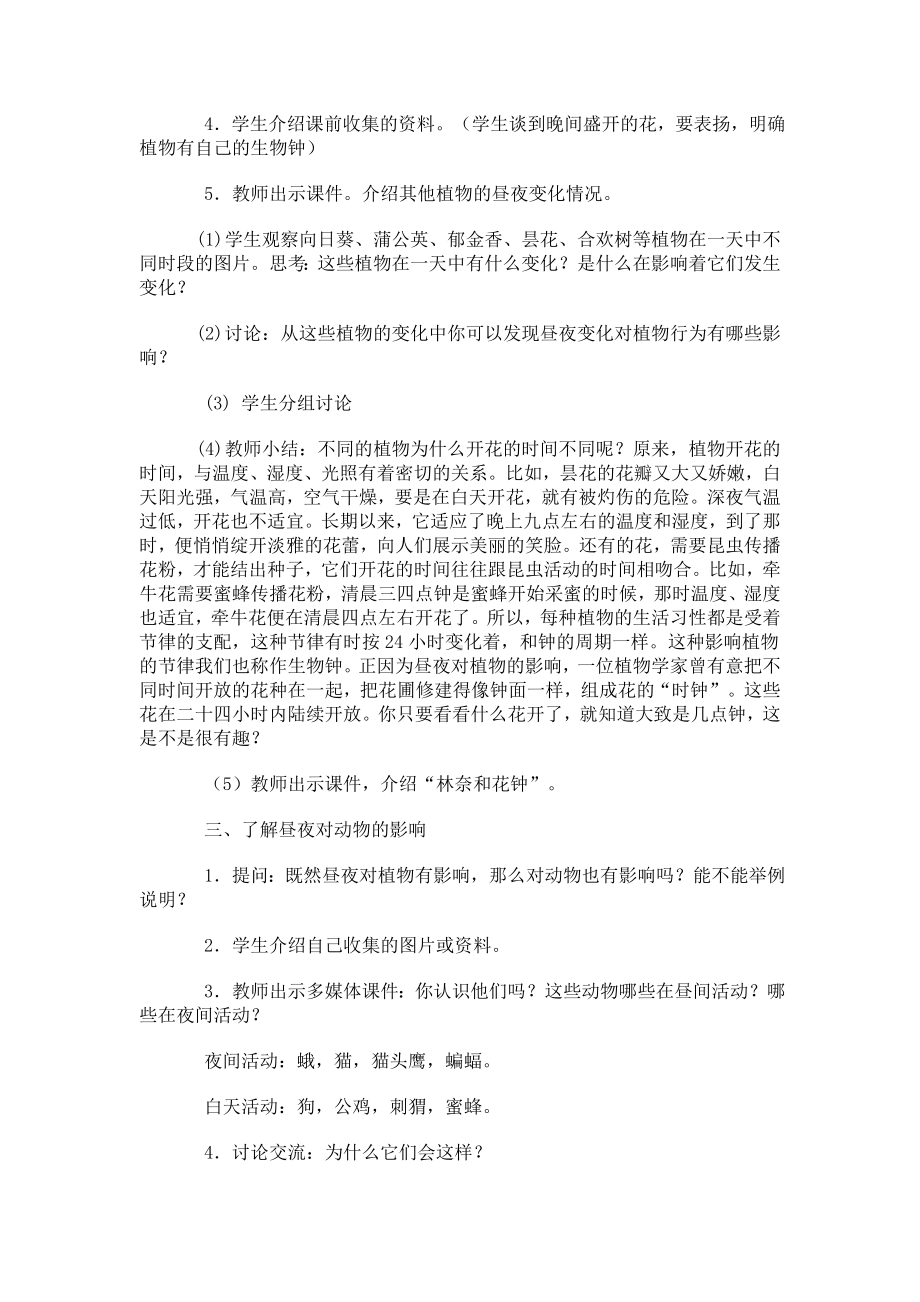 六年级科学上册 第二单元一天中的动植物教案 鄂教版.doc_第2页