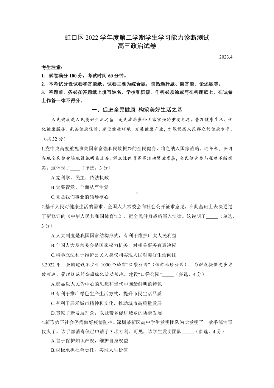 2023届上海市虹口区高三二模政治试题 word版含答案.docx_第1页