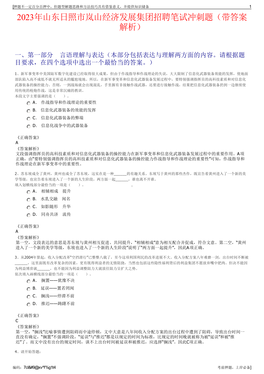 2023年山东日照市岚山经济发展集团招聘笔试冲刺题（带答案解析）.pdf_第1页