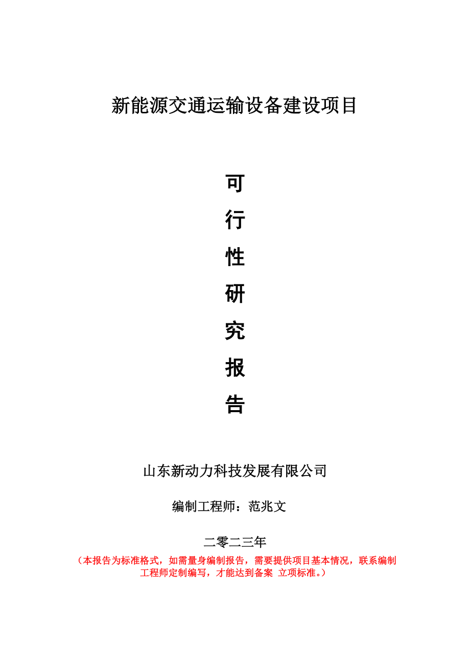 重点项目新能源交通运输设备建设项目可行性研究报告申请立项备案可修改案例.wps_第1页