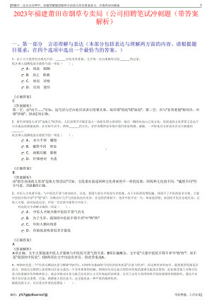 2023年福建莆田市烟草专卖局（公司招聘笔试冲刺题（带答案解析）.pdf