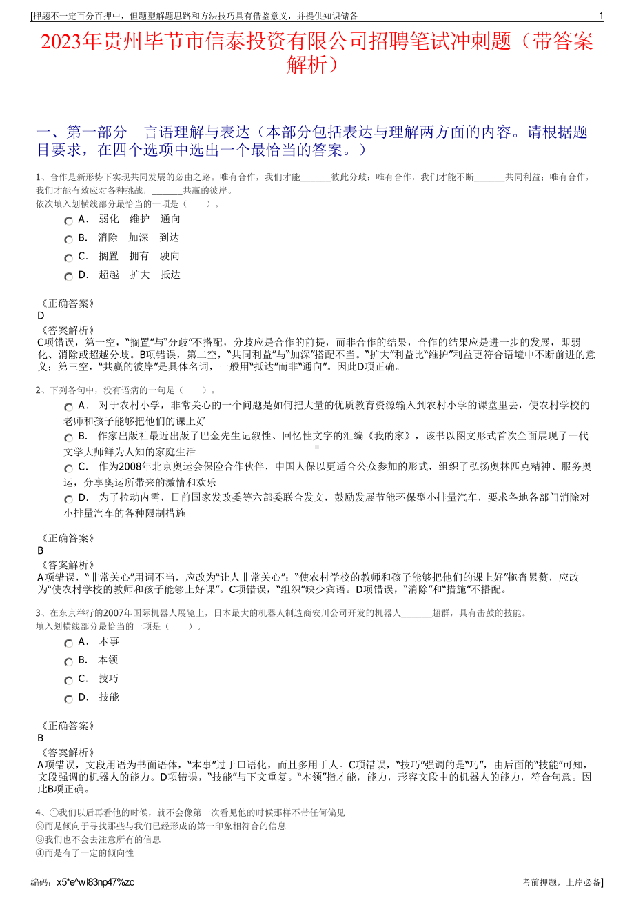 2023年贵州毕节市信泰投资有限公司招聘笔试冲刺题（带答案解析）.pdf_第1页