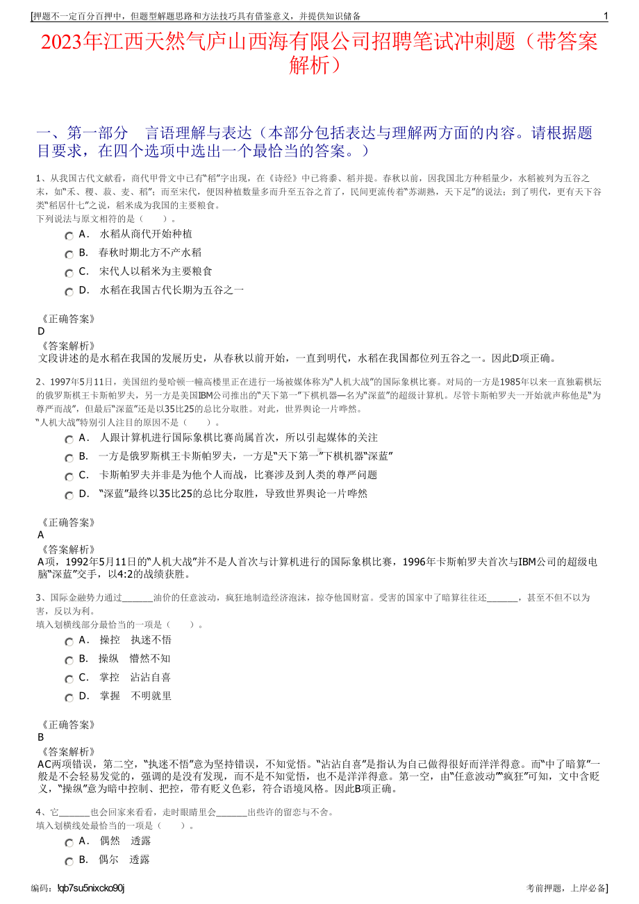 2023年江西天然气庐山西海有限公司招聘笔试冲刺题（带答案解析）.pdf_第1页