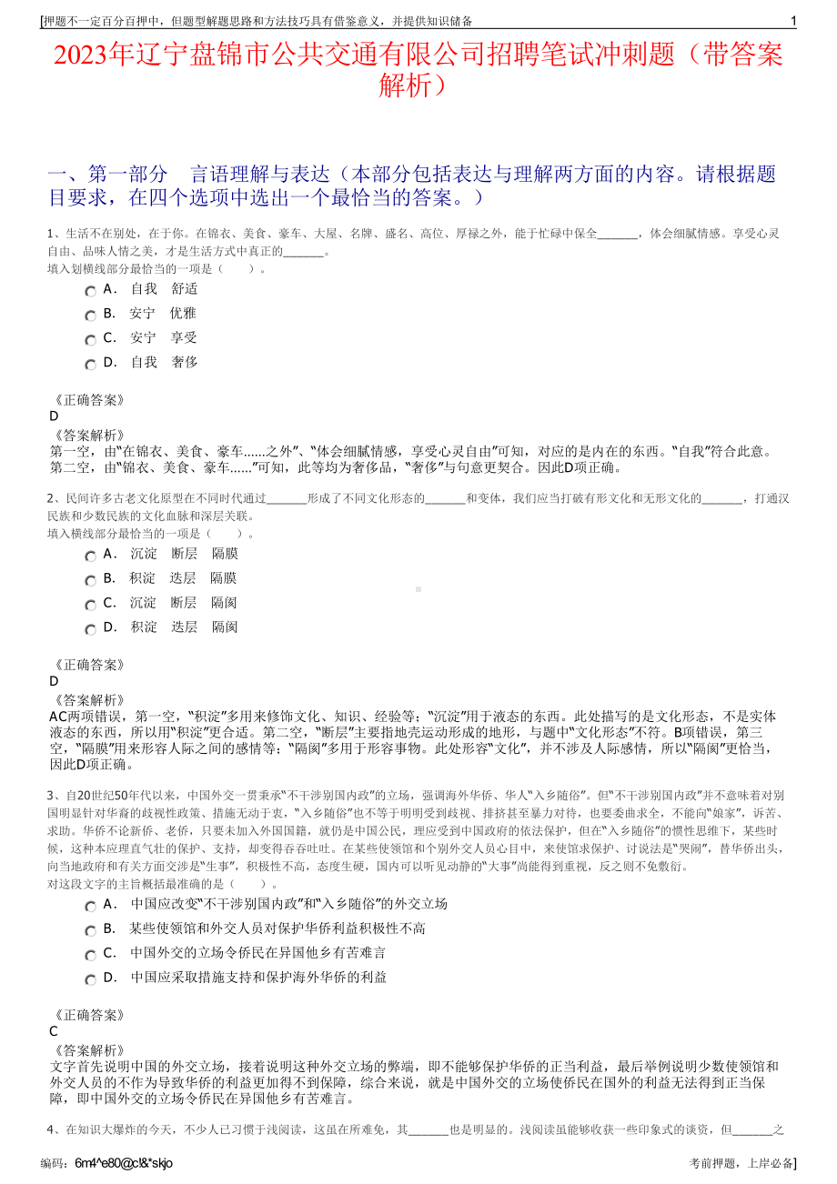 2023年辽宁盘锦市公共交通有限公司招聘笔试冲刺题（带答案解析）.pdf_第1页