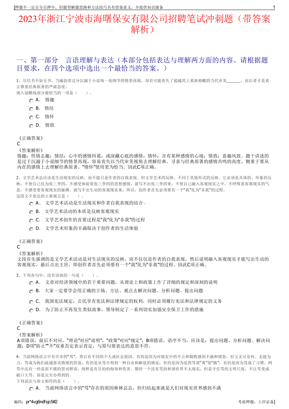 2023年浙江宁波市海曙保安有限公司招聘笔试冲刺题（带答案解析）.pdf_第1页