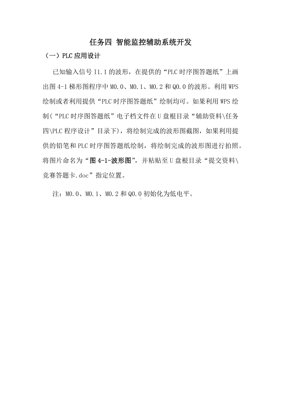 职业院校技能大赛“轨道交通信号控制系统设计应用赛”智能监控辅助系统开发题库题库1.docx_第1页