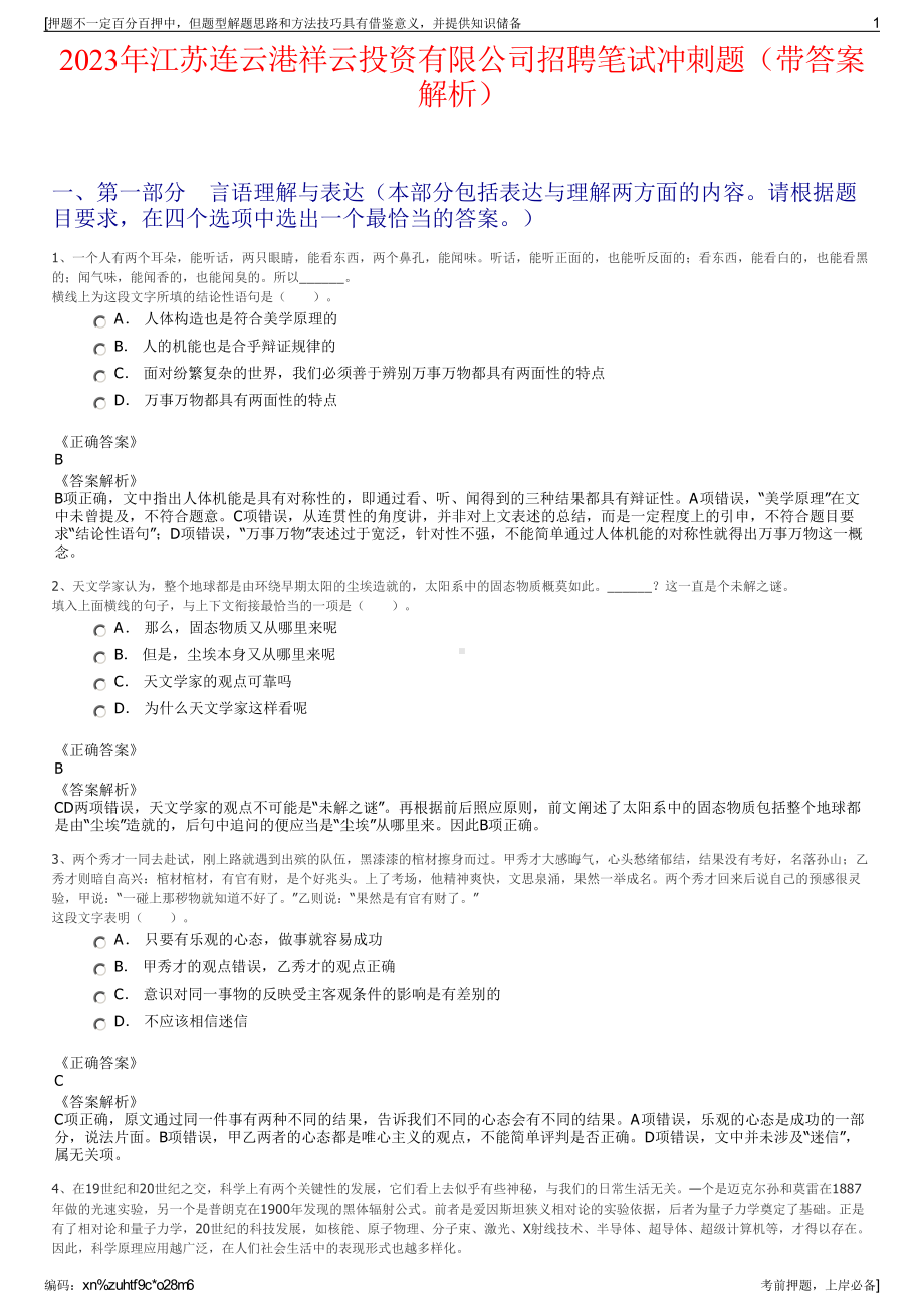 2023年江苏连云港祥云投资有限公司招聘笔试冲刺题（带答案解析）.pdf_第1页