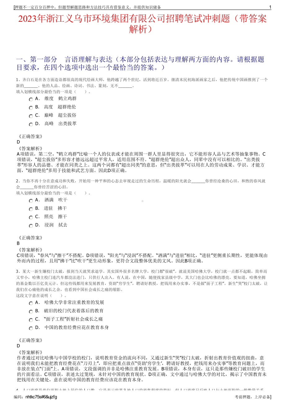 2023年浙江义乌市环境集团有限公司招聘笔试冲刺题（带答案解析）.pdf_第1页