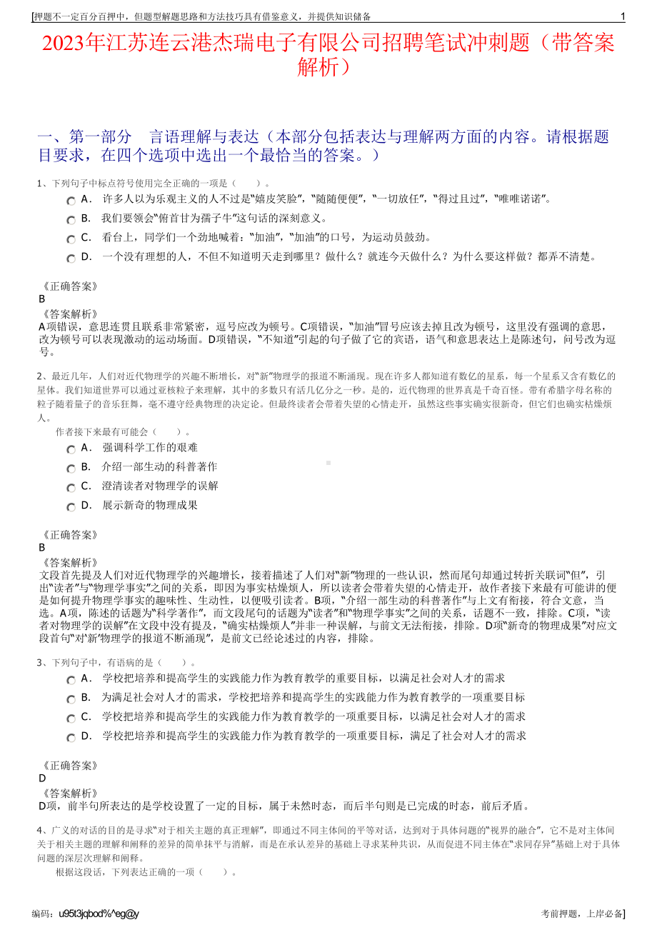 2023年江苏连云港杰瑞电子有限公司招聘笔试冲刺题（带答案解析）.pdf_第1页