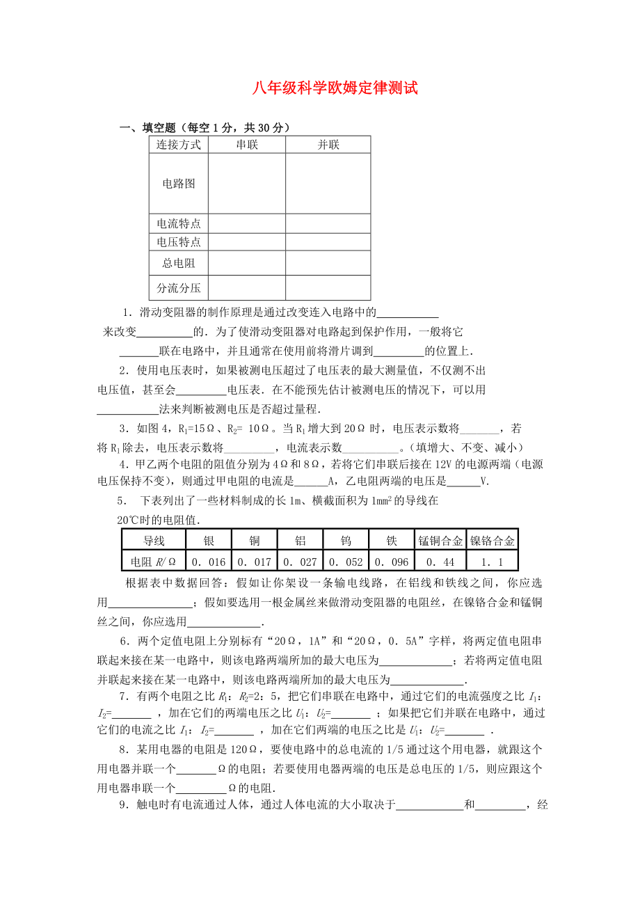 八年级科学上册 欧姆定律测试 浙教版.doc_第1页