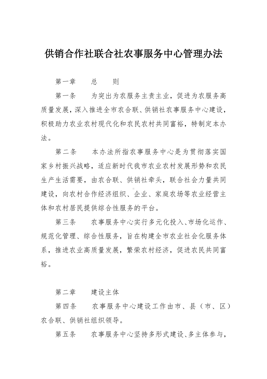 供销合作社联合社农事服务中心管理办法.docx_第1页