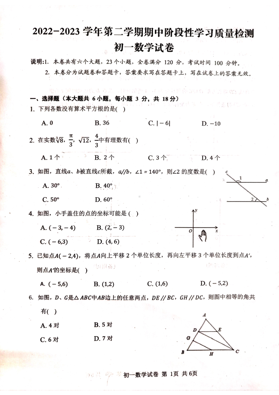 江西省南昌市2022-2023学年七年级下学期期中检测数学试题 - 副本.pdf_第1页