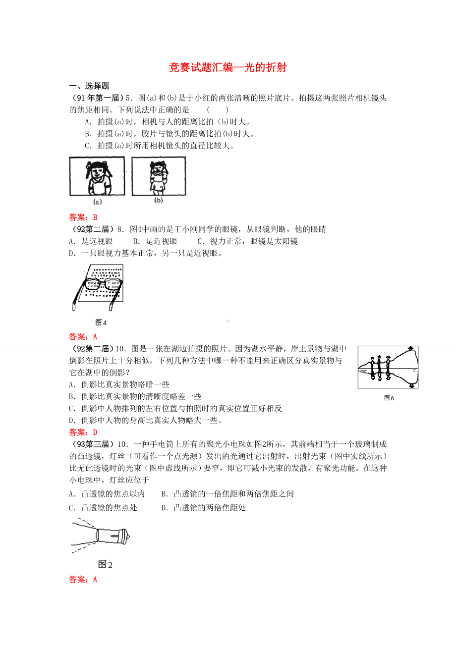 全国物理竞赛试题汇编 光的折射.doc_第1页