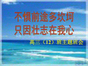 励志主题班会1.ppt