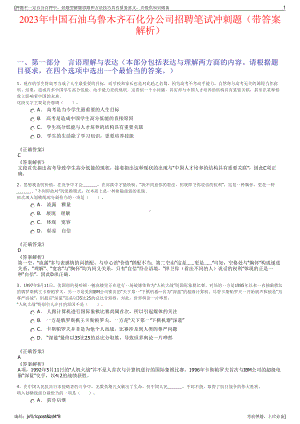 2023年中国石油乌鲁木齐石化分公司招聘笔试冲刺题（带答案解析）.pdf