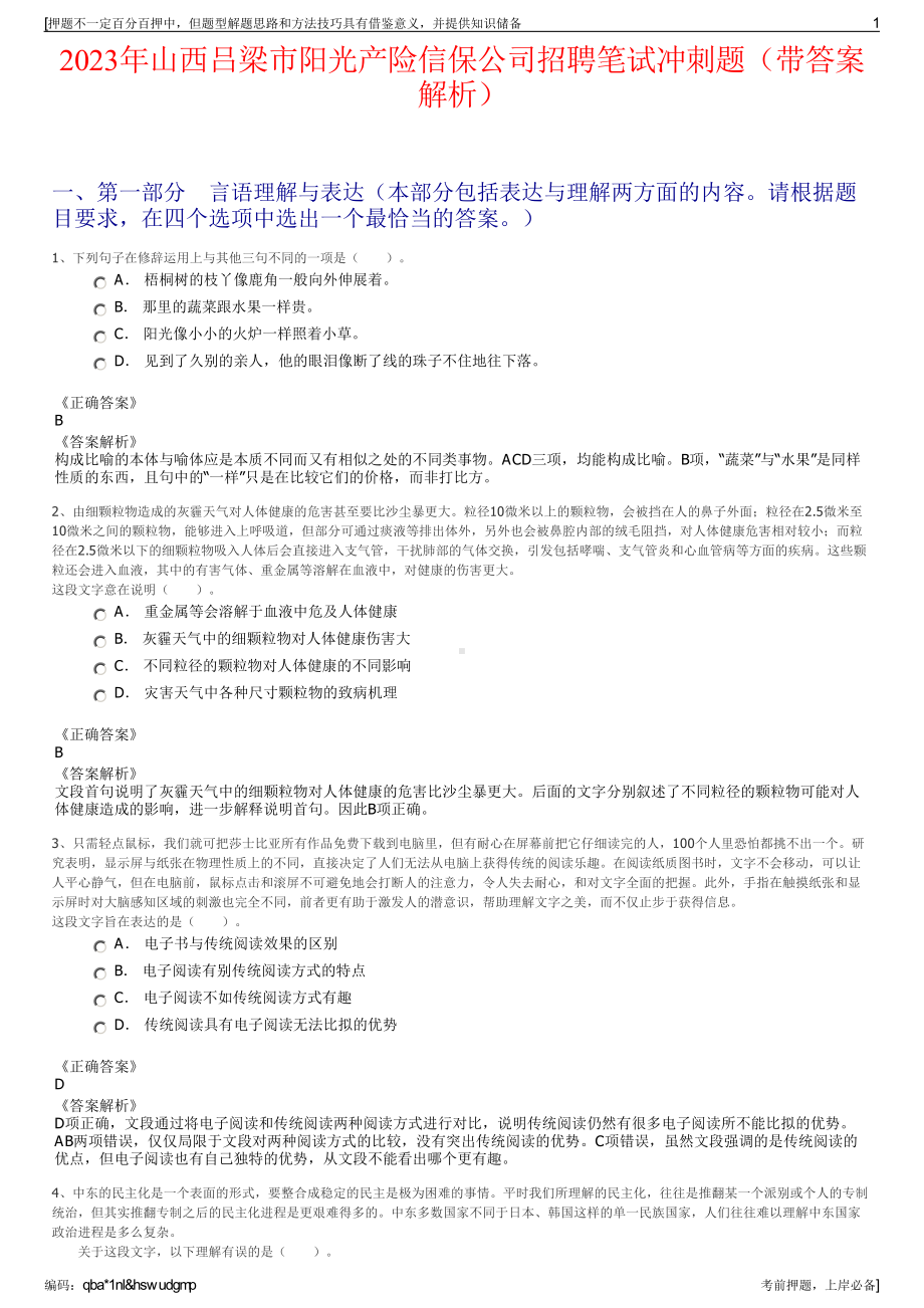 2023年山西吕梁市阳光产险信保公司招聘笔试冲刺题（带答案解析）.pdf_第1页