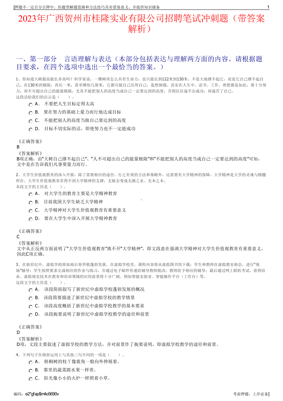 2023年广西贺州市桂隆实业有限公司招聘笔试冲刺题（带答案解析）.pdf_第1页