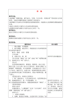 四年级语文上册 林海教案 沪教版.doc