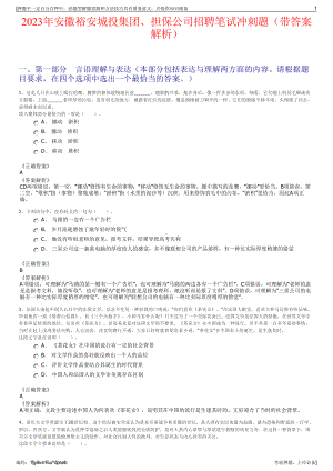 2023年安徽裕安城投集团、担保公司招聘笔试冲刺题（带答案解析）.pdf