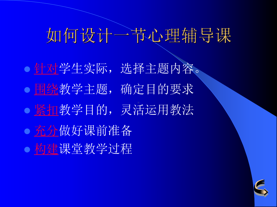 学生心理辅导教程设计.ppt_第2页