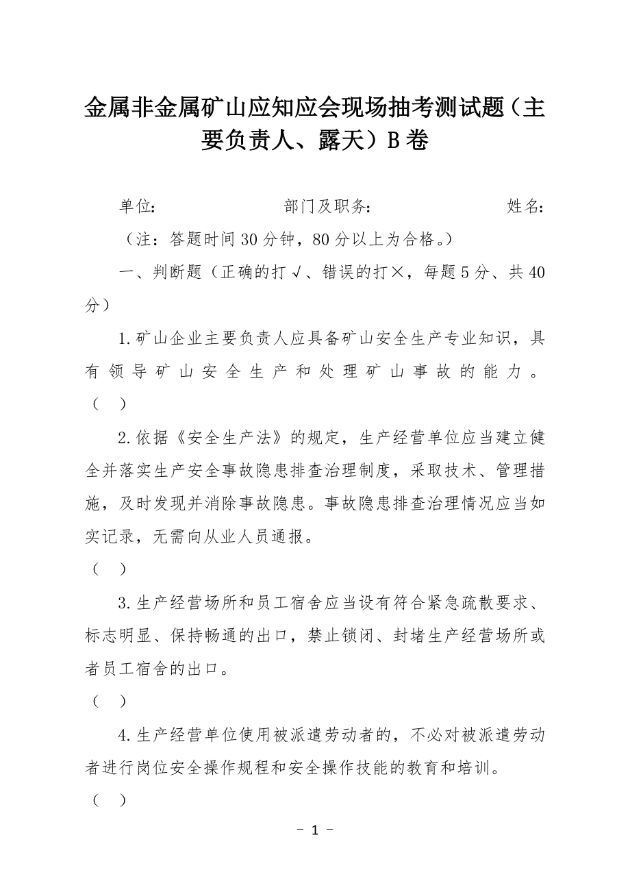 金属非金属矿山应知应会现场抽考测试题（主要负责人、露天）B卷.docx_第1页