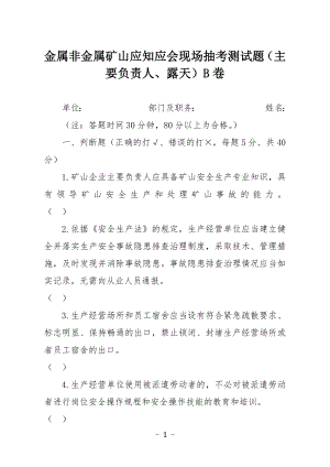 金属非金属矿山应知应会现场抽考测试题（主要负责人、露天）B卷.docx