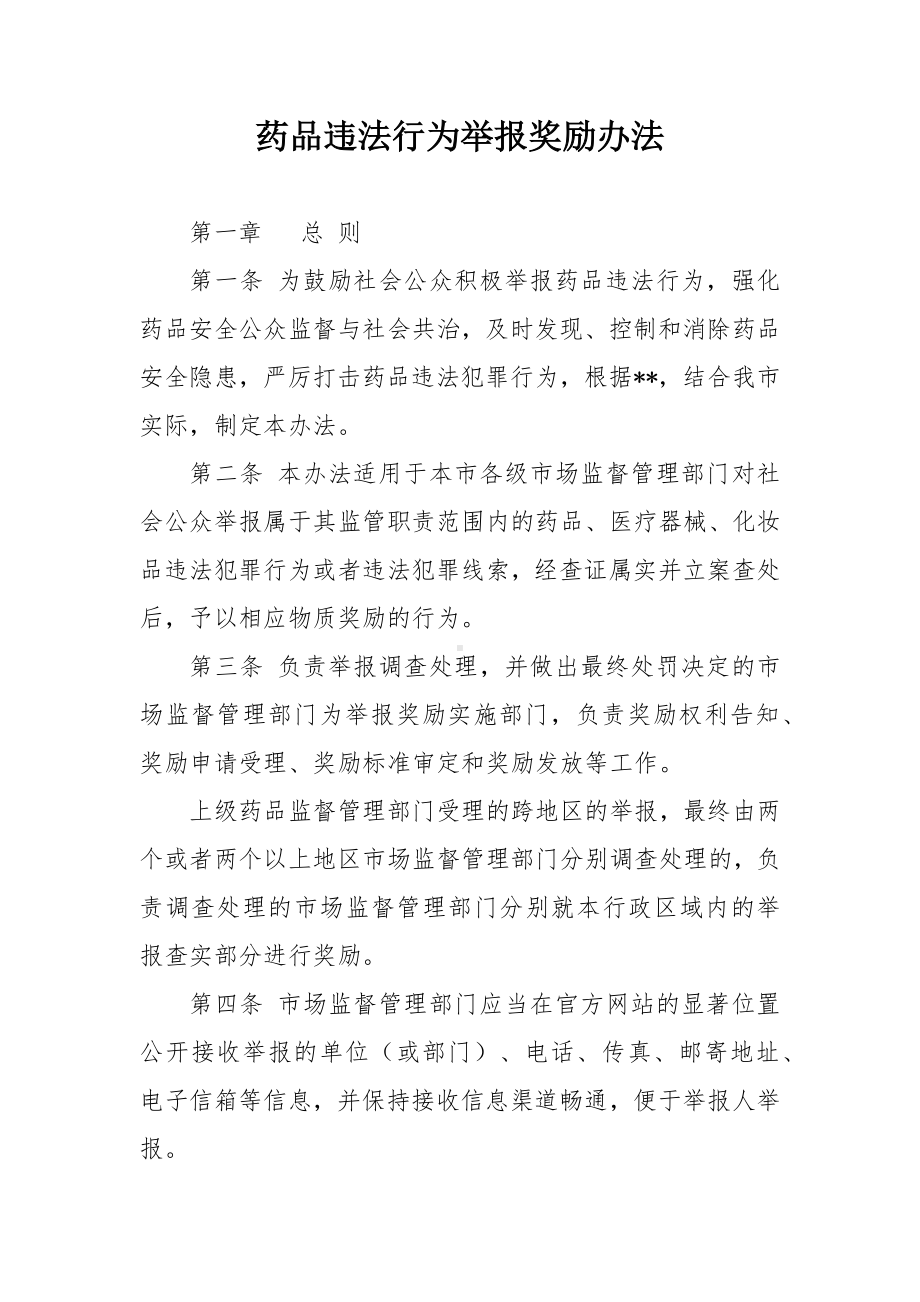 药品违法行为举报奖励办法.docx_第1页