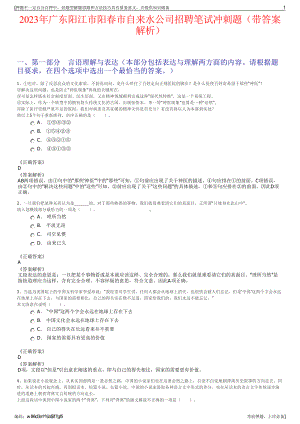 2023年广东阳江市阳春市自来水公司招聘笔试冲刺题（带答案解析）.pdf