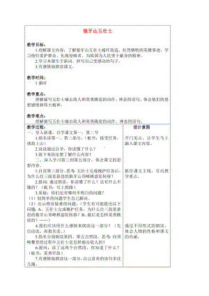 四年级语文上册狼牙山五壮士教案 沪教版.doc