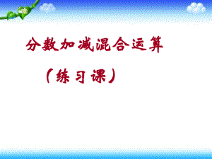 南京力学小学苏教版五年级数学下册《分数加减混合运算练习课》课件（公开课）.pptx