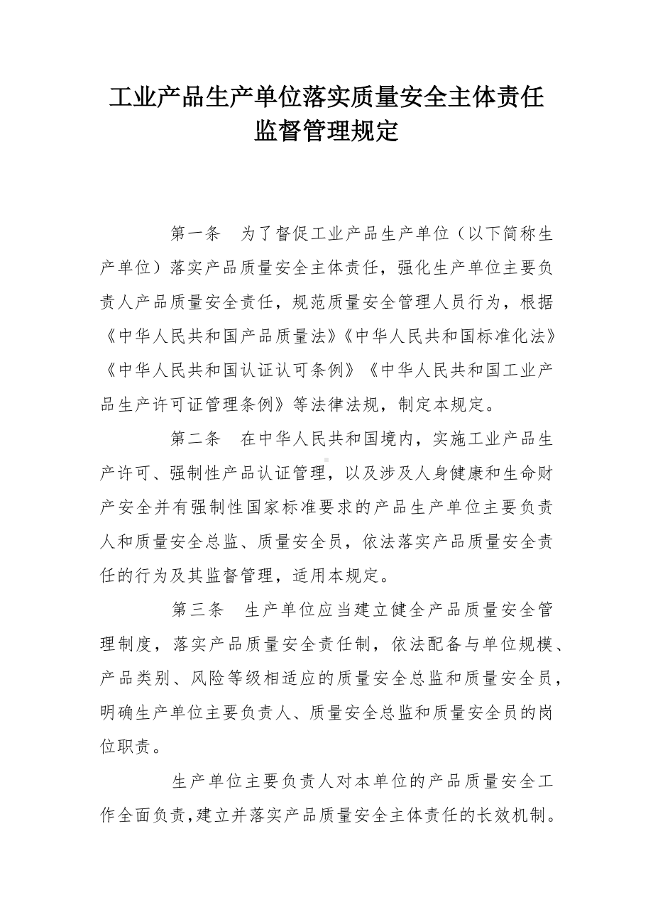 工业产品生产单位落实质量安全主体责任监督管理规定.docx_第1页