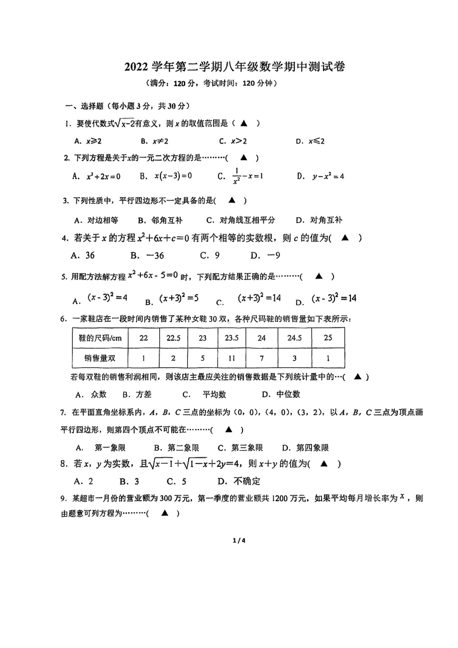 浙江省慈溪市杭州湾初级中学2022-2023学年八年级下学期数学期中试题 - 副本.pdf_第1页