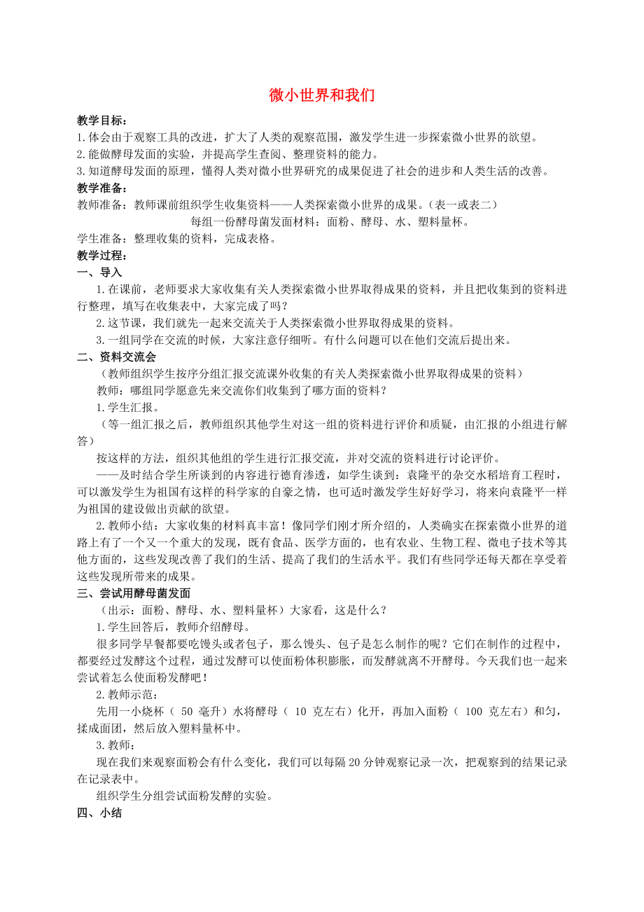 六年级科学下册 微小世界和我教案 教科版.doc_第1页