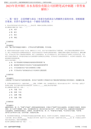 2023年贵州铜仁市水务股份有限公司招聘笔试冲刺题（带答案解析）.pdf