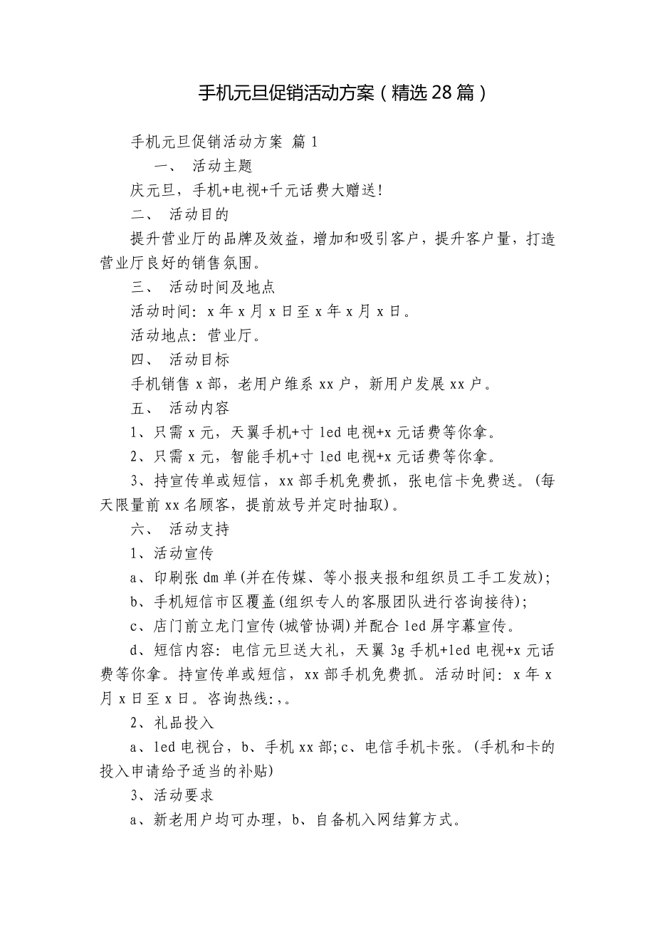 手机元旦促销活动方案（精选28篇）.docx_第1页