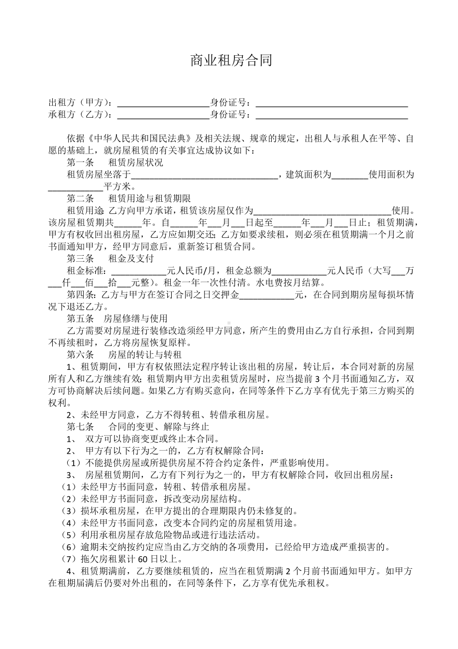 商业租房合同.docx_第1页