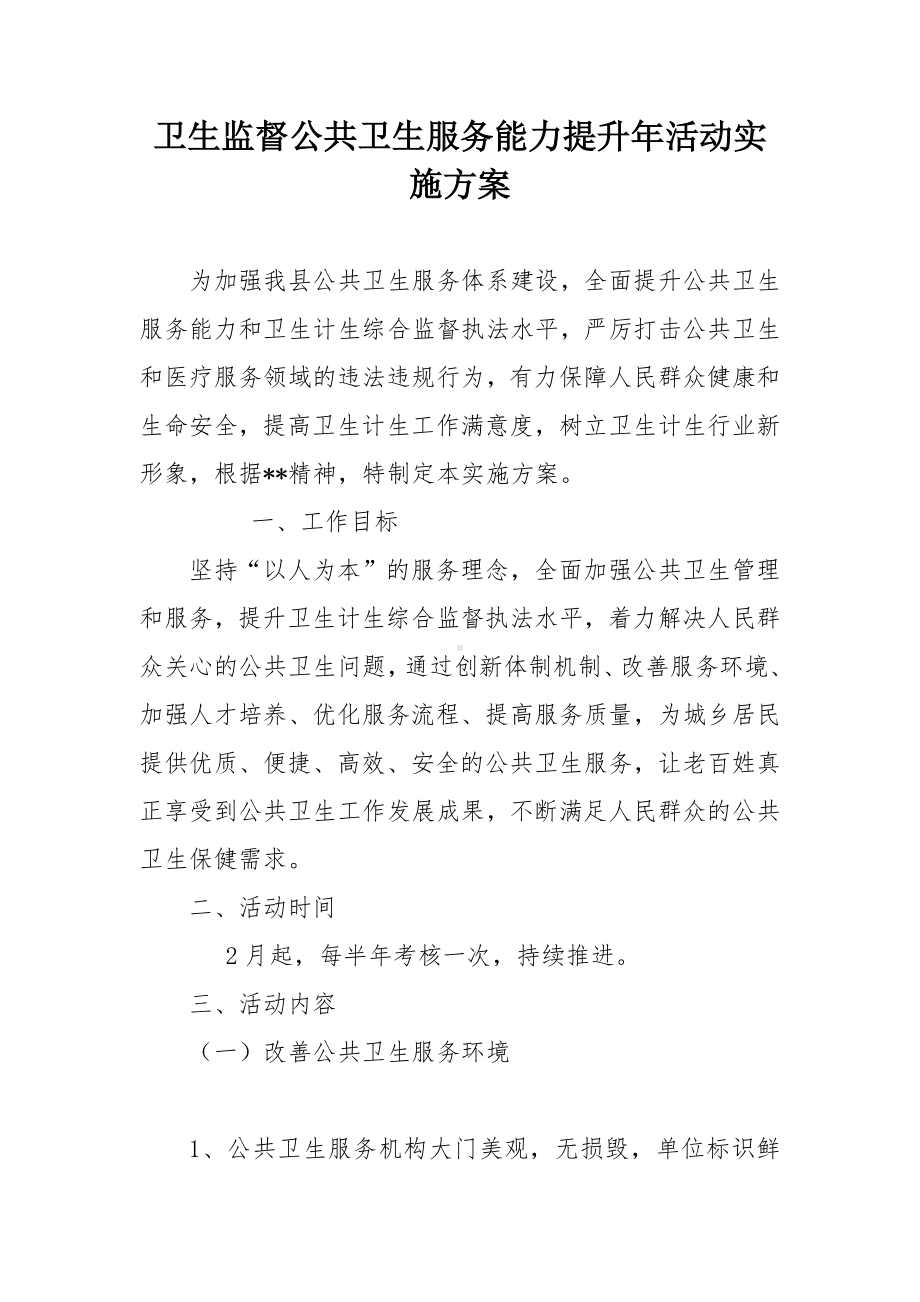 卫生监督公共卫生服务能力提升年活动实施方案.docx_第1页