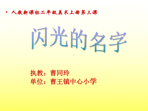 人教新课标二年级美术上册《闪光的名字-2》PPT课件.ppt