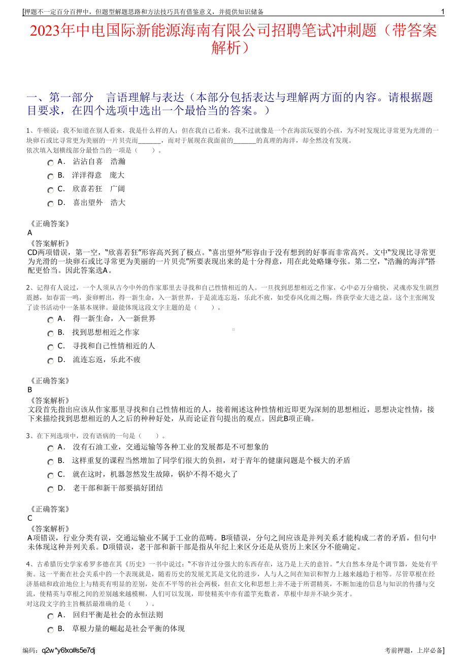 2023年中电国际新能源海南有限公司招聘笔试冲刺题（带答案解析）.pdf_第1页