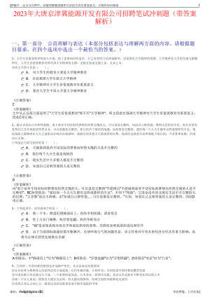 2023年大唐京津冀能源开发有限公司招聘笔试冲刺题（带答案解析）.pdf