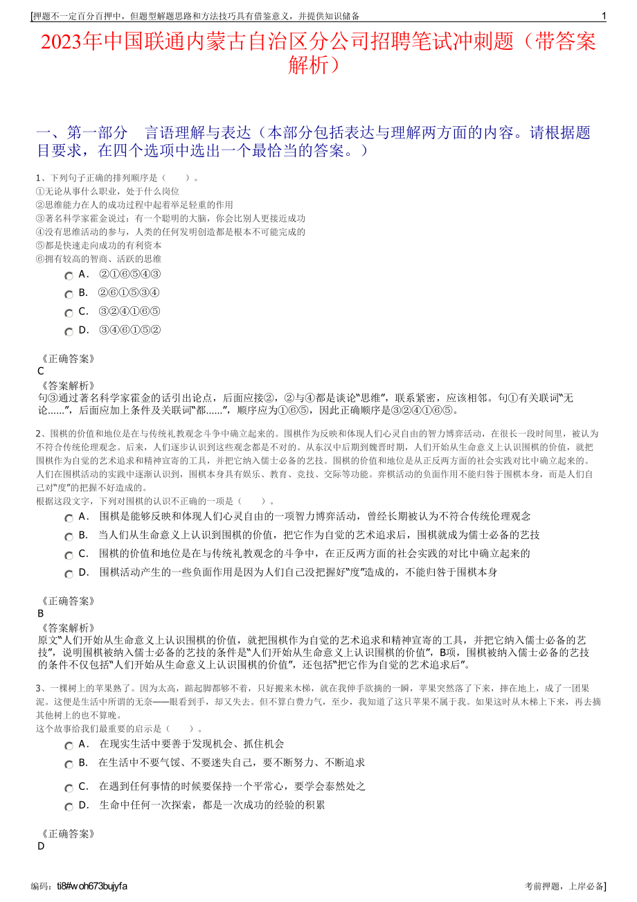 2023年中国联通内蒙古自治区分公司招聘笔试冲刺题（带答案解析）.pdf_第1页