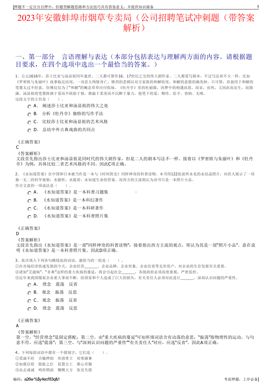 2023年安徽蚌埠市烟草专卖局（公司招聘笔试冲刺题（带答案解析）.pdf_第1页