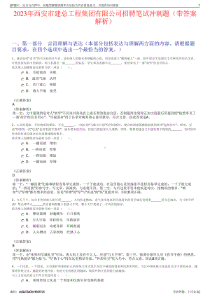 2023年西安市建总工程集团有限公司招聘笔试冲刺题（带答案解析）.pdf