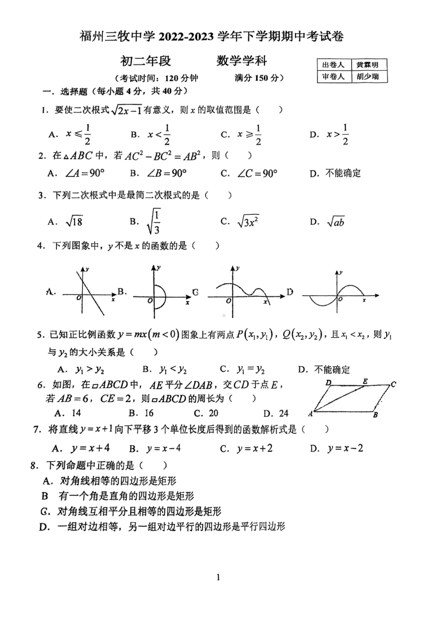 福建省福州市三牧中学2022-2023学年八年级下学期期中考试数学试卷 - 副本.pdf_第1页