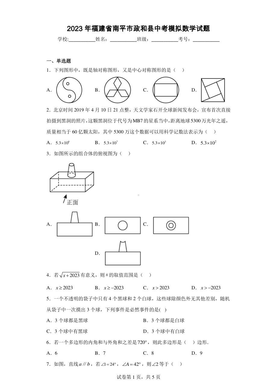 2023年福建省南平市政和县中考模拟数学试题.pdf_第1页