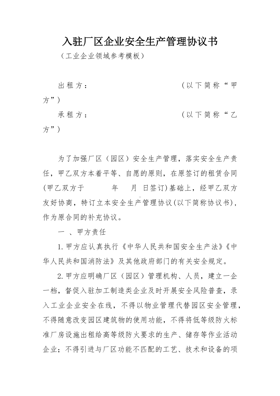 入驻厂区企业安全生产管理协议书.docx_第1页