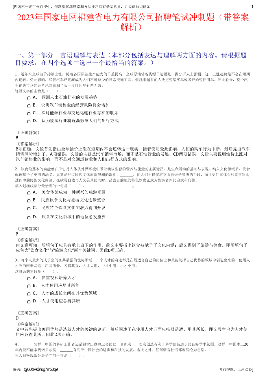 2023年国家电网福建省电力有限公司招聘笔试冲刺题（带答案解析）.pdf_第1页