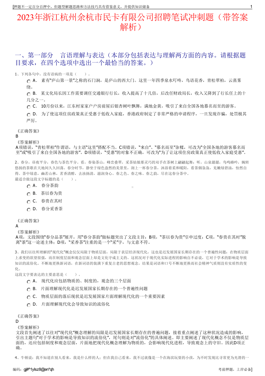 2023年浙江杭州余杭市民卡有限公司招聘笔试冲刺题（带答案解析）.pdf_第1页