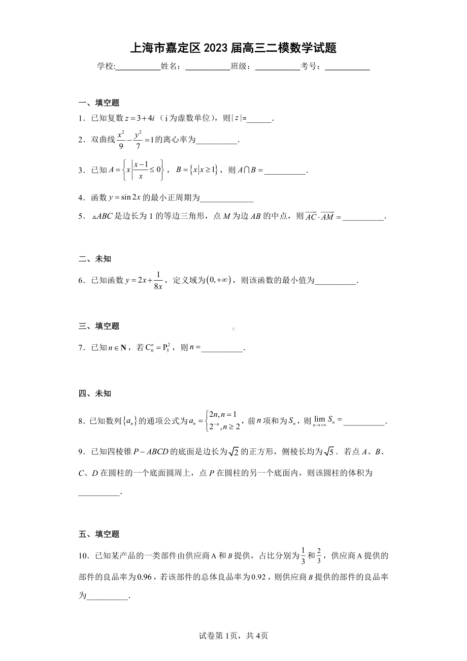 上海市嘉定区2023届高三二模数学试题.pdf_第1页